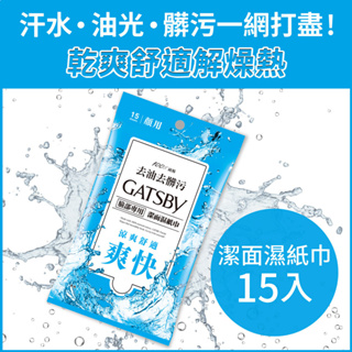 日本 GATSBY 潔面濕紙巾(一般型)15張/單包 外出必備 潔淨清爽 懶人必備
