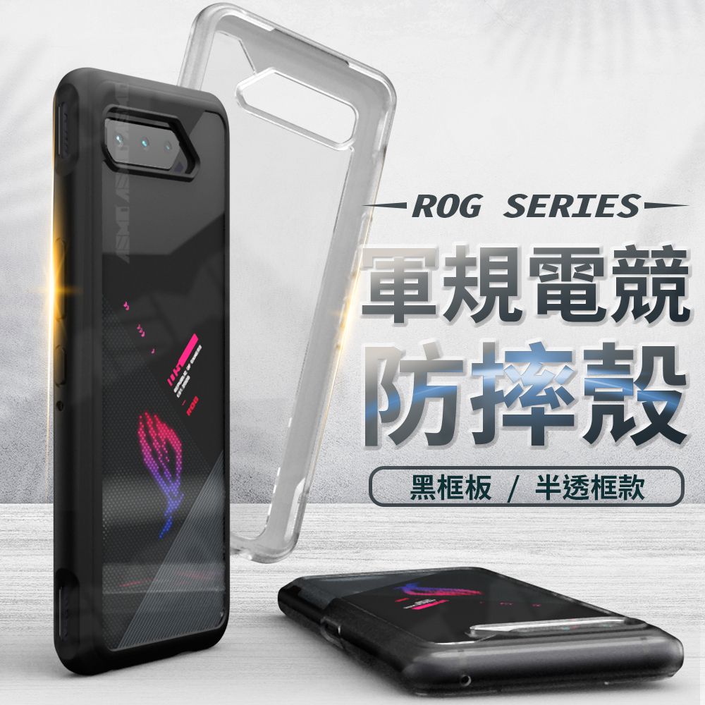 【台灣現貨】ROG Phone 7 手機殼 軍規防摔殼 ROG保護殼 ASUS ROG Phone 6 5S PRO