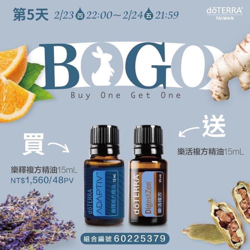 多特瑞Bogo 樂釋+樂活 買一送一 失心瘋買太多