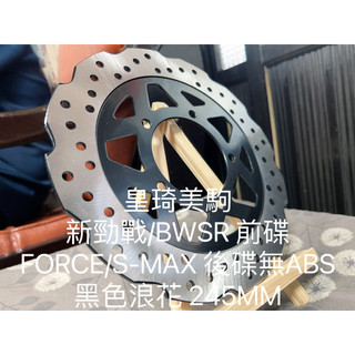 BWS R/BWSR/雙碟BWS'R 黑色浪花245MM 全新原廠型高品質耐磨合金鋼 副廠 碟盤 煞車碟盤 剎車碟盤
