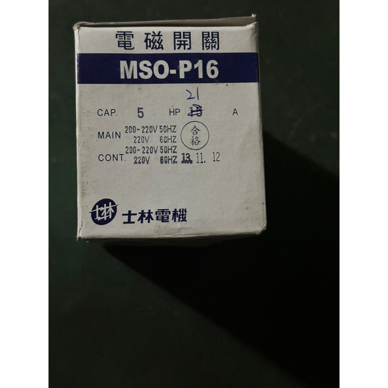 士林電機 現貨 MSO-P16 電磁開關