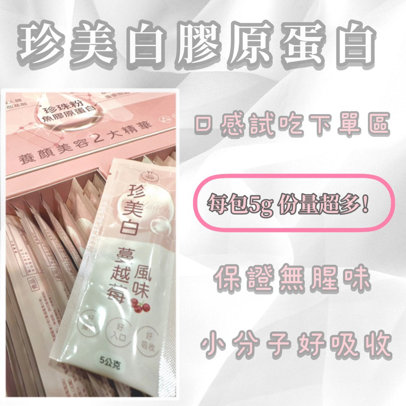 熱銷24H出貨🔥無腥味【珍美白試吃包】法國魚膠原蛋白 蔓越梅口味 日本珍珠粉 西印度櫻桃 奈米超小分子 好吸收