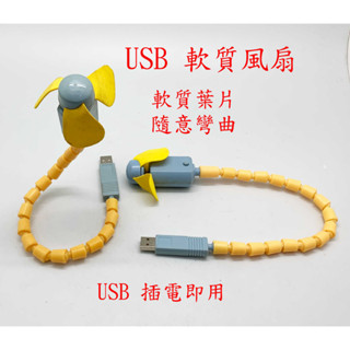 <台灣現貨-工廠直營>多功能 USB 隨插即用 風扇 電風扇 USB風扇 手持風扇 行動電源風扇 桌上風扇 強力 涼爽