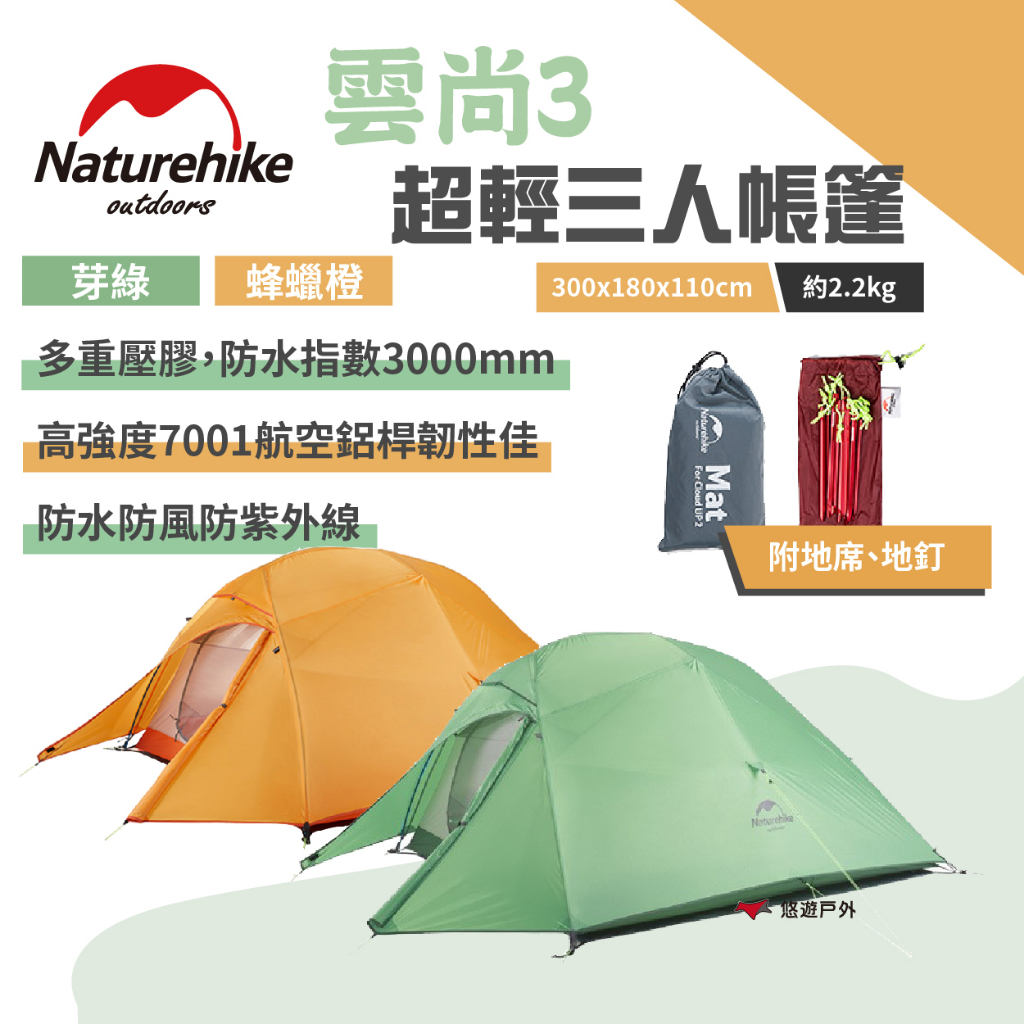 【Naturehike 挪客】超輕三人帳篷 雲尚3+地席(升级款) 芽綠/蜂蠟橙 210T格子布  露營 悠遊戶外