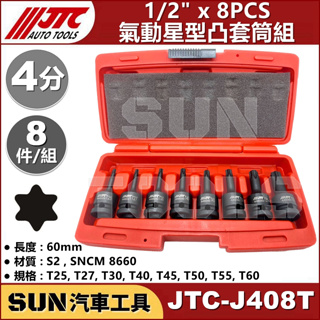 ●現貨● SUN汽車工具 JTC-J408T 1/2" 8PCS 氣動 星型凸套筒組 4分 內 六角 星型 凸 頭 套筒
