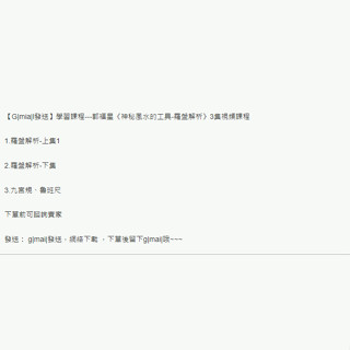 【G|mia|l傳送】學習素材---郭福星《神秘風水的工具-羅盤解析》3集視頻學習