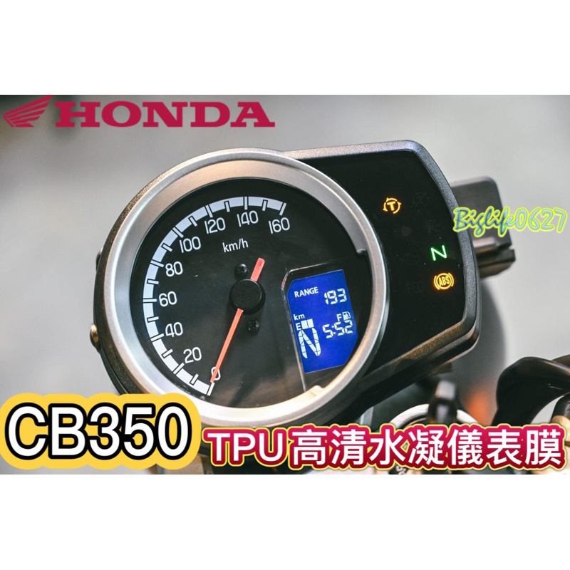 《現貨》HONDA CB350 CB350RS CB350紀念款 21-24年 TPU儀表水凝保護貼 刮痕自動修復