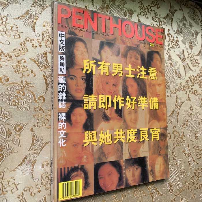 絕版稀有100期【香港 PENTHOUSE】