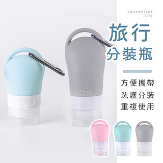 [臺灣現貨]旅行可掛式矽膠分裝瓶 38ml/60ml 分裝瓶 分裝罐 軟管瓶 擠壓瓶 乳液瓶 旅行分裝瓶