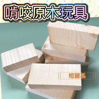 鸚鵡 啃咬玩具 啃咬原木 龍貓 鼠 原木玩具 原木 鸚鵡玩具 鸚鵡啃咬玩具 寵物 木塊 天然 啃咬木塊 木片 啃咬木頭