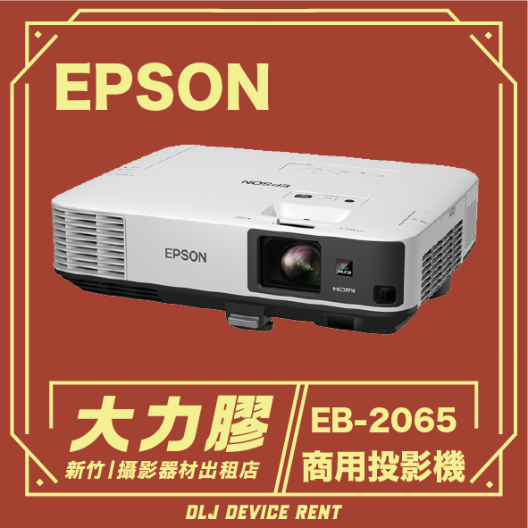 .【新竹大力膠】攝影器材出租 →EPSON EB-2065 商用投影機 出租｜畢製｜廣告｜案件｜拍片