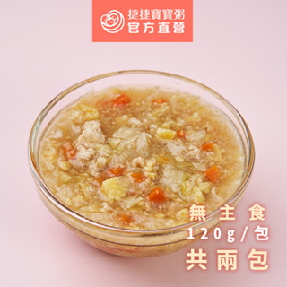 【捷捷寶寶粥】2-1 醬燒什錦豬肉 | 冷凍副食品 營養師調配 燴料無主食