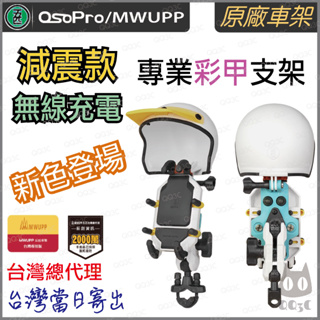 《 新色登場 免運 正版授權 原廠 》五匹 MWUPP osopro 無線充電 減震版 彩色甲殼 手機 支架 減震 機車