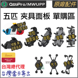 《 台灣出貨 附發票 五匹 原廠配件 》五匹 MWUPP Osopro 各類型 單手機支架面板 全系列 面板