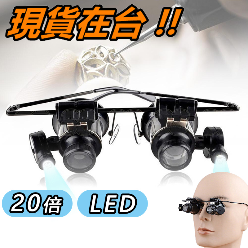 眼鏡式放大鏡 雙眼 20倍 維修放大鏡 眼鏡式 帶燈 LED 鴿眼 眼鏡型 放大鏡 修錶工具