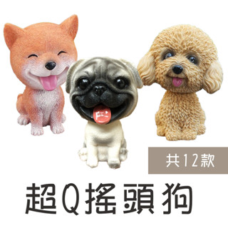 搖頭狗 超Q搖頭狗公仔 模擬搖頭狗 汽車擺飾 模型 裝飾 柴犬 貴賓 柯基 雪納瑞 娃娃機 公仔 禮物 送禮自用兩相宜