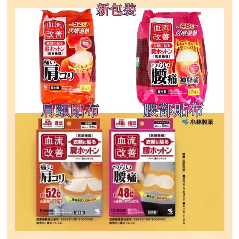 『預/現』 日本🇯🇵 小林製藥  桐灰 新包裝 血流改善 48度溫熱貼片 腰部貼布 肩頸溫熱敷 10片入