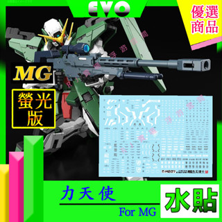 RJ 現貨 鋼彈 模型 螢光 水貼 EVO MG 1/100 MG GN GN002 GUNDAM 力天使 水貼 特殊