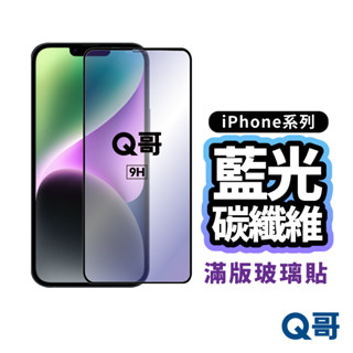 Q哥 抗藍光不碎邊滿版玻璃貼 玻璃保護貼 iPhone14 13 12 SE3 SE2 11 Pro Max A110