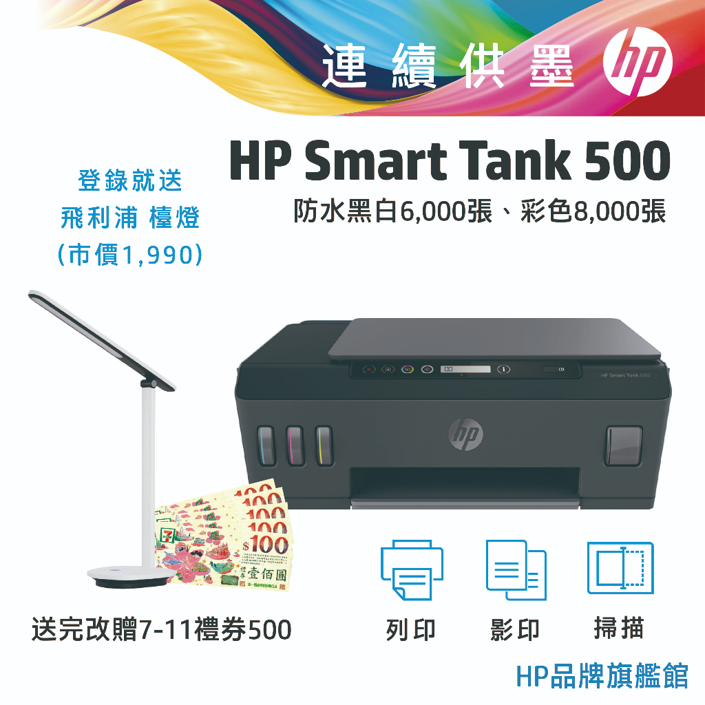 HP 惠普 Smart Tank 500 相片 連續供墨 多功能 事務機 印表機