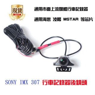 ~現貨~SONY IMX307 AHD1080P 強光抑制 原/映象電子後視鏡鏡頭 流媒體後鏡頭 行車紀錄器 專用後鏡頭