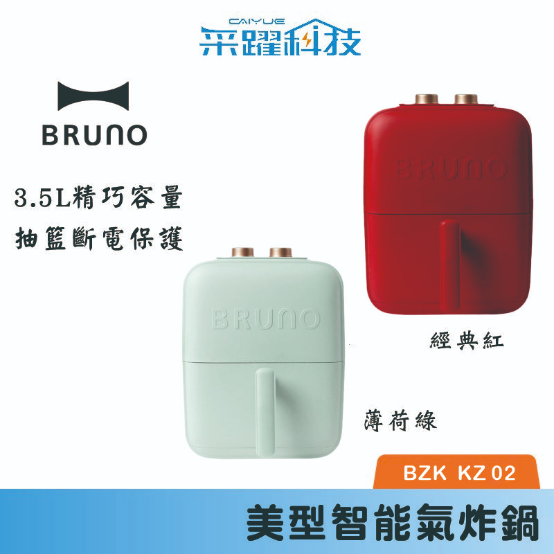 日本BRUNO美型智能氣炸鍋 /BZK-KZ02TW/經典紅 薄荷綠