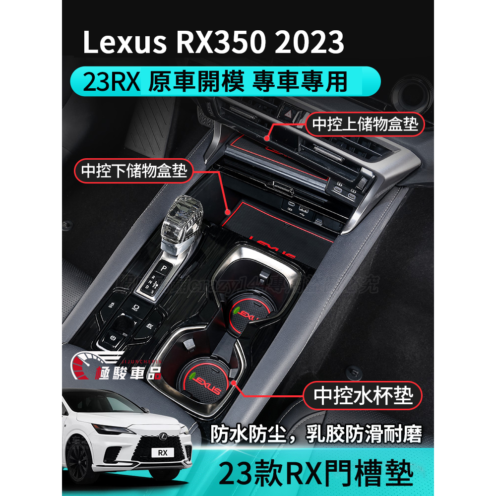 凌志Lexus RX350 2023 門槽墊 水杯墊 扶手箱墊 防滑墊 置物墊  RX450h RX 2023 防刮耐磨
