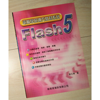 📘電腦學苑補充教材系列 Flash 5 電腦 資訊 網頁 動畫 附使用光碟