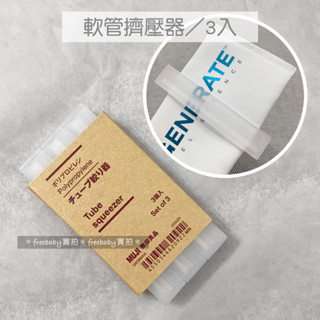 MUJI 無印良品 聚丙烯軟管擠壓器 (3入) 牙膏擠壓器 擠牙膏器 擠壓器