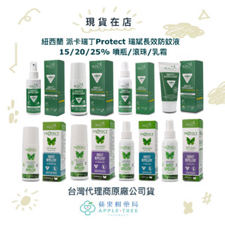 【蘋果樹藥局】紐西蘭 派卡瑞丁Protect 15/20/25% 瑞斌長效防蚊液 噴瓶 滾珠 乳霜