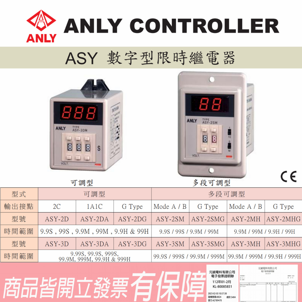 ASY-2SM  ASY-3SM  ANLY/數字型限時繼電器 💯含稅開發票