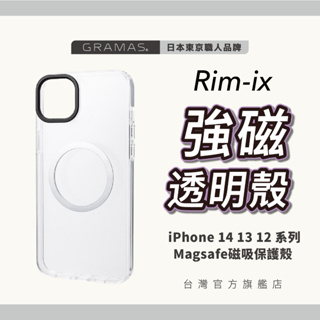 Gramas Rim-ix 強磁透明 iPhone 14 系列 12/13Pro Max MagSafe手機殼