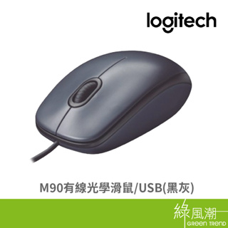 Logitech 羅技 M90 光學 滑鼠 USB 有線 辦公滑鼠 400dpi 3鍵 (含滾輪) 黑灰