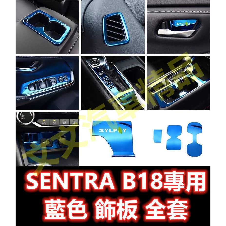 🔥SENTRA B18 藍色 內裝 飾板 飾條 飾殼 電動窗面板 排檔面板 藍鈦 寶石藍 手剎車 仙草