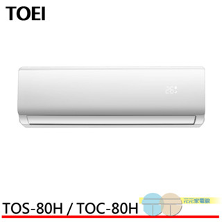 (領劵93折)TOEI 東穎 11坪一級變頻冷暖冷氣 TOS-80H / TOC-80H