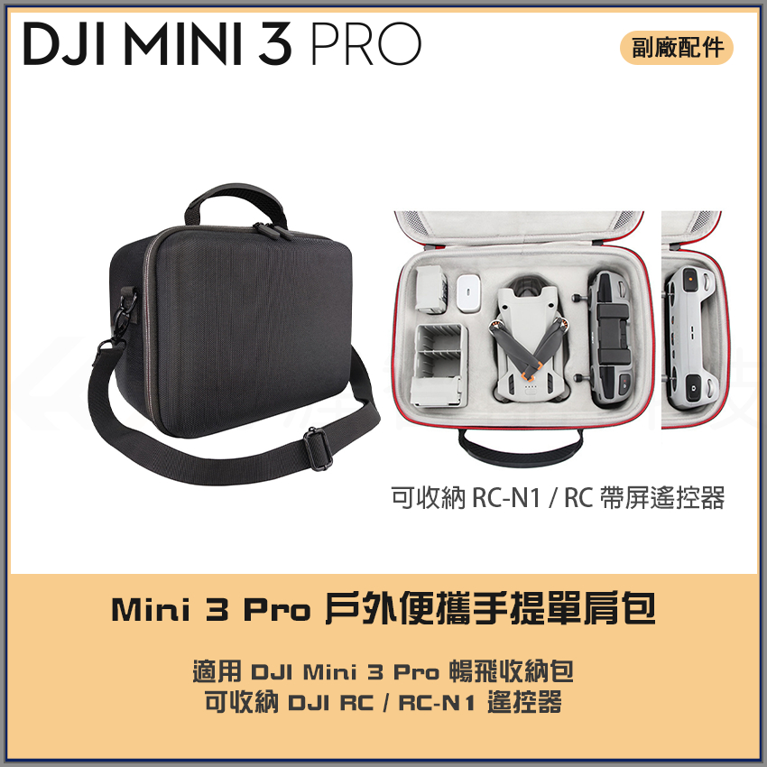 大疆 Mini 3/4 pro 收納包 戶外便攜手提包單肩包DJI mini 4暢飛收納包 RC2/RC/RCN1遙控