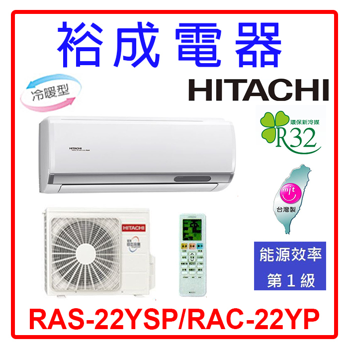 【裕成電器.詢價享好康】日立變頻精品型冷暖氣 RAS-22YSP/RAC-22YP