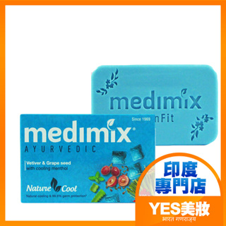 印度 Medimix 草本香根草葡萄籽美膚皂 125g 涼感香皂 肥皂 美肌皂 藍寶石沁涼皂 岩蘭草-YES美妝