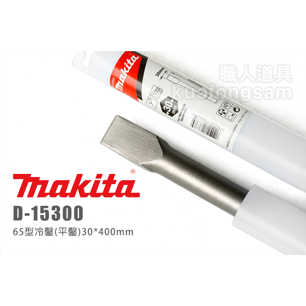 Makita 牧田 D-15300 65型冷鑿 平鑿 30*400mm HM1306 電動鎚 鑿刀 電動鑿 冷鑿