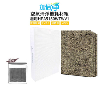 【加倍淨】適用 Honeywell HPA-5150WTWV1 HPA5150WTWV1 5150 清淨機 CZ耗材組