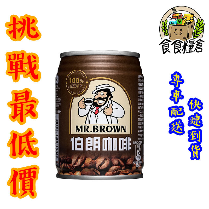 【食食糧倉】伯朗咖啡 易開罐 240ml 24瓶 1箱 (雙北地區滿3000全賣場免運)