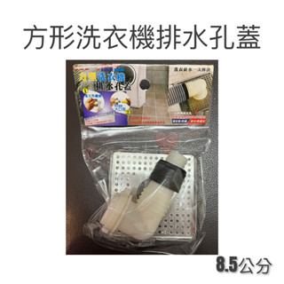 現貨 方形洗衣機排水孔蓋 地面排水孔 地漏 防臭矽膠芯 不銹鋼 洗水間 洗衣機排水管 排水彎管 自動翻蓋排水 轉換頭