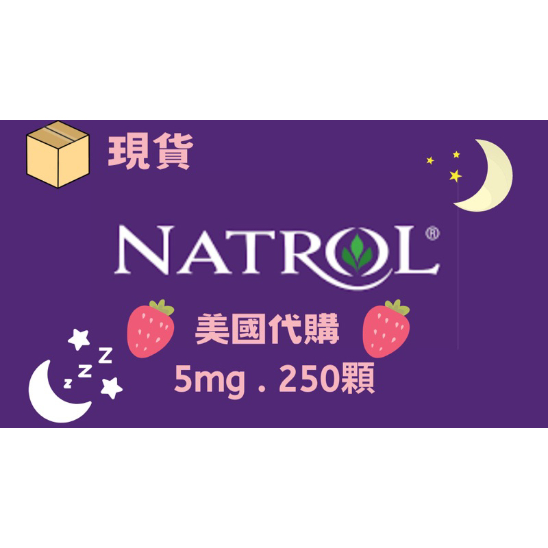 現貨🇺🇸美國 Natrol Sleep 草莓 🍓🍓🍓顆粒 罐裝