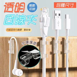 【現貨免運】電線收納 理線器 集線器 整線器 固線器 電線固定 集線器線夾 充電線固定夾 黏貼固定夾