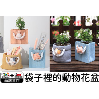 WINE臺灣惟恩 微景觀 袋子裡的動物花盆 花盆 多肉 盆栽 花瓶 貓咪 鬥牛犬 小豬 小兔
