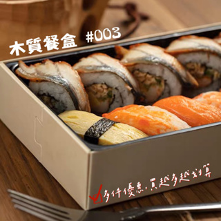 木質餐盒🍱 油飯 彌月 壽司盒 水果 點心盒 壽司 雪Q餅 麻糬 滷味 大福 日式便當 餐盒 包裝盒 一次性