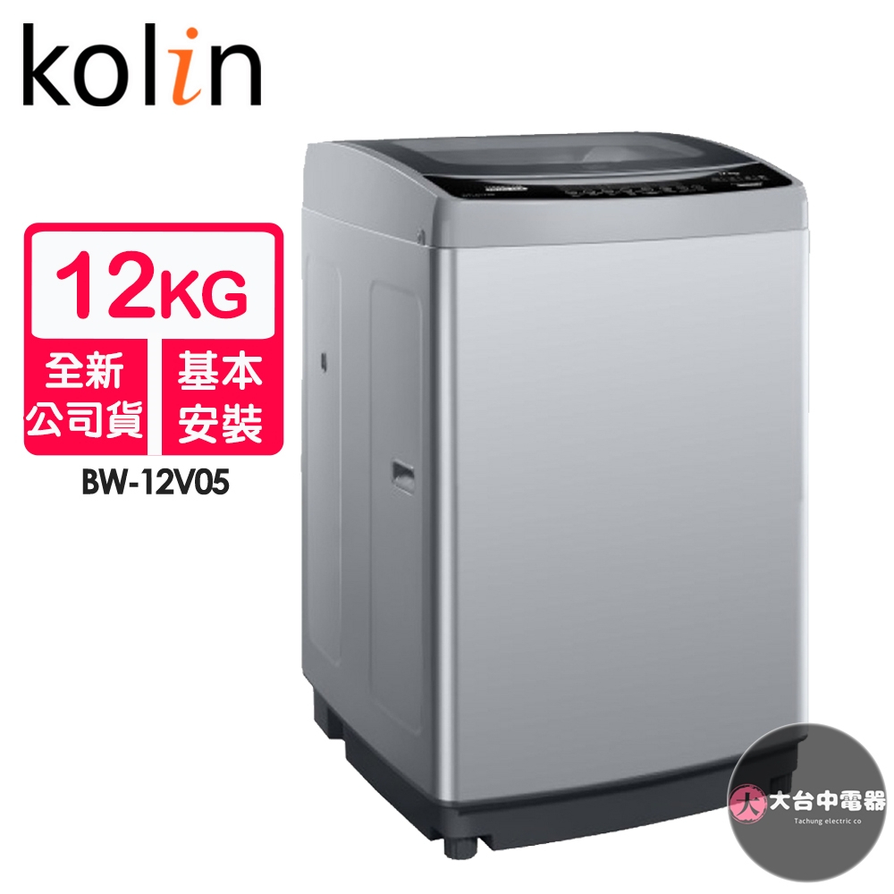 【Kolin歌林】12公斤單槽變頻全自動洗衣機BW-12V05~含基本安裝