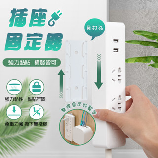 【現貨免運】插座固定器 插線板 插座 固定器 物品固定器 延長線 免釘 遙控器收納 電線固定器 理線器 遙控器收納 無痕