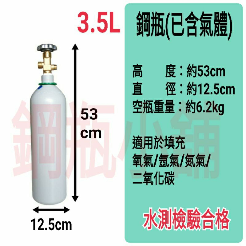 ╭☆°鋼瓶小舖” 3.5L 鋼瓶(已灌氣體)水測檢驗合格 ,氬氣氮氣氧氣二氧化碳均適用