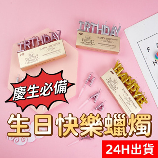[24H出貨] 台灣現貨 HAPPY BIRTHDAY字母蠟燭 生日蠟燭 造型蠟燭 慶生蠟燭 蛋糕蠟燭 生日布置